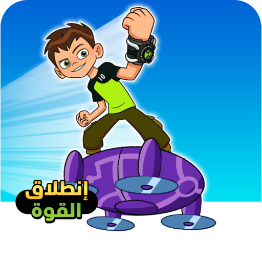 إنطلاق القوة