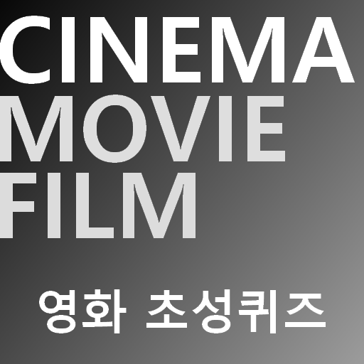 영화초성퀴즈 : 2022년 최신 영화 퀴즈 logo