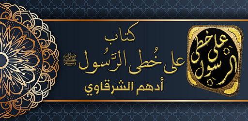 Android application على خطى الرسول ادهم شرقاوي screenshort