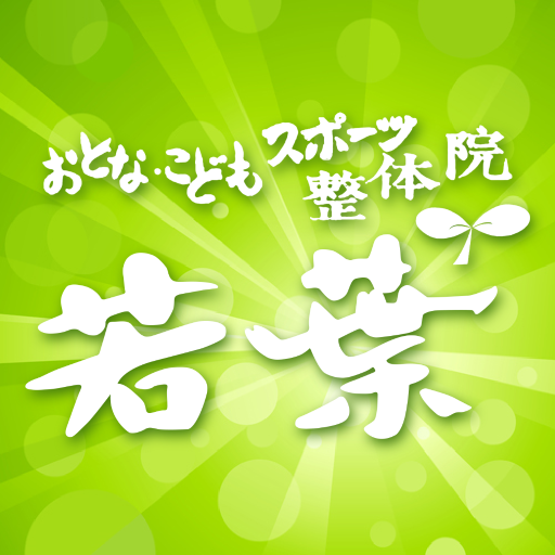 おとな･こどもスポｰツ整体院 若葉 logo