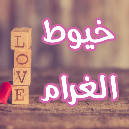رواية خيوط الغرام logo