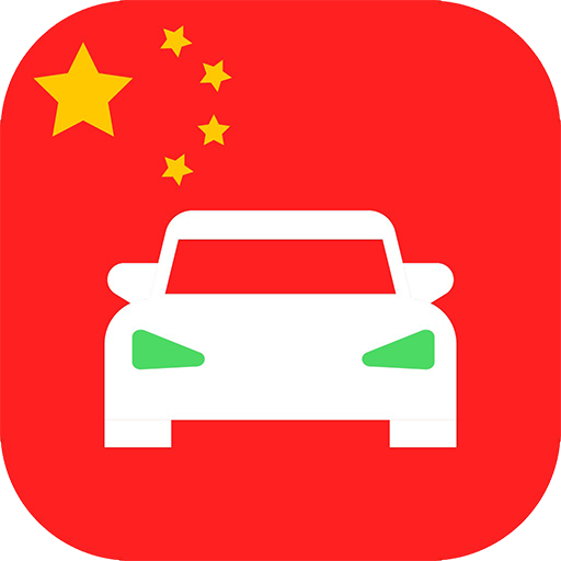 Laowai Drive Actual老外驾考宝典题库 1.0.6 Icon