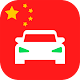 Laowai Drive Actual老外驾考宝典题库 APK