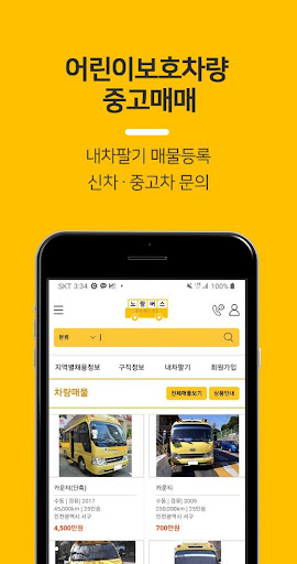 노랑버스 – 어린이버스 중고매매, 구인구직 Screen 2