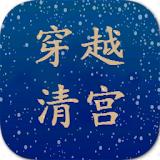 2016穠越清宮小說 icon