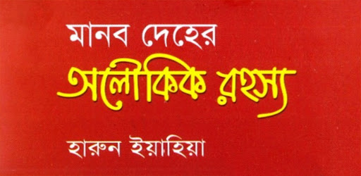 মানবদেহের অলৌকিক রহস্য Screen 2