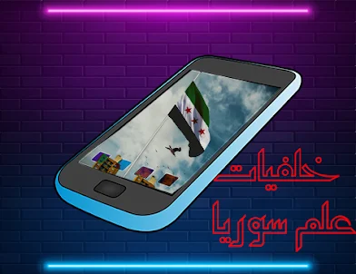 خلفيات علم ثورة سورية للهواتف