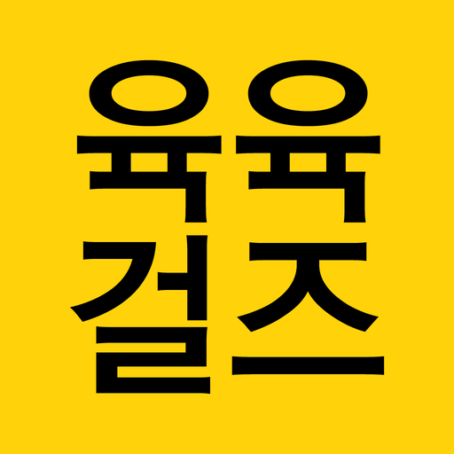 육육걸즈 1