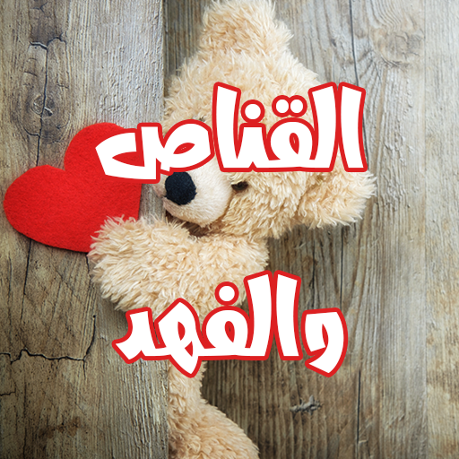 رواية القناص والفهد logo