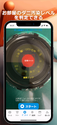Android application ダニ捕りアプリ screenshort