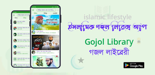 Gojol Lyrics - গজল লাইব্রেরী