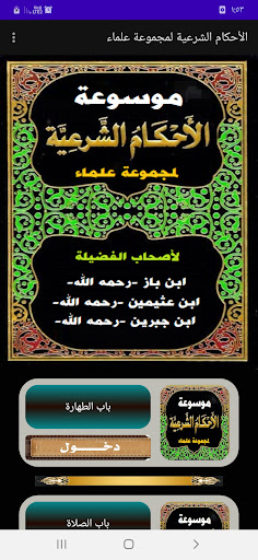 Android application الأحكام الشرعية لمجموعة علماء screenshort