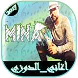 جديد أغاني الدوزي | MINA 2017 icon