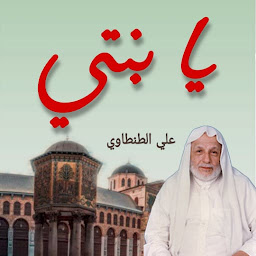 Icon image كتاب يابنتي علي الطنطاوي PDF