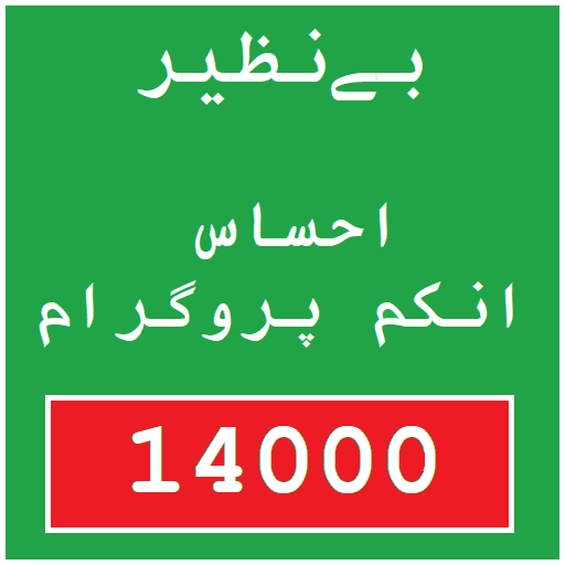 Benazir Income Support 14000 विंडोज़ पर डाउनलोड करें
