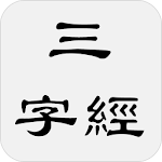 Cover Image of Télécharger 三字經  APK