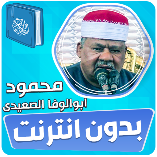 ابو الوفا الصعيدى القران كريم‎ - AppWisp.com
