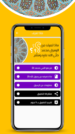Android application ماذا تعرف عن النبي محمد ﷺ screenshort
