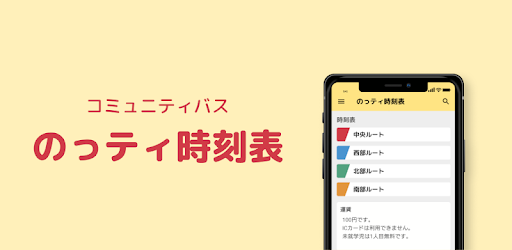 のっティ時刻表 野々市コミュニティバス時刻表 መተግባሪያዎች Google Play ላይ