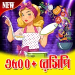 Cover Image of Download বাঙালি রান্নার রেসিপি - Bangla Cooking Recipe 9.3 APK