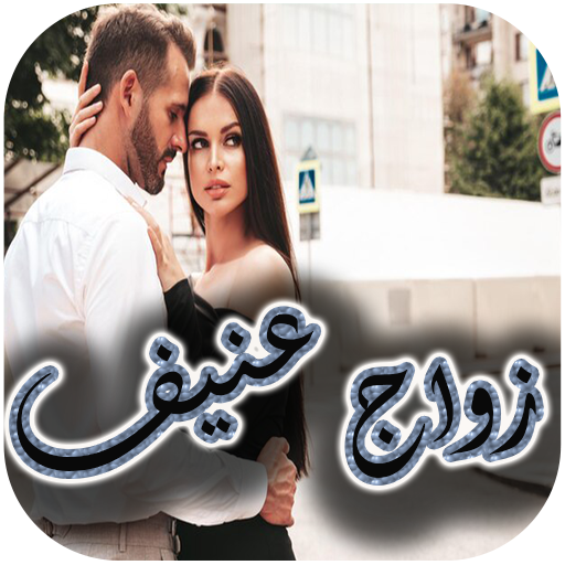 رواية زواج عنيف كاملة logo