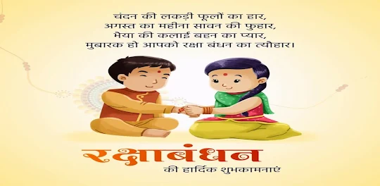 Hindi Raksha Bandhan Wishes.
