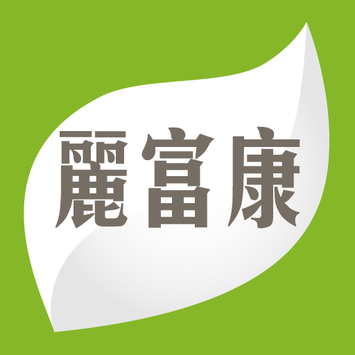 麗富康國際 logo