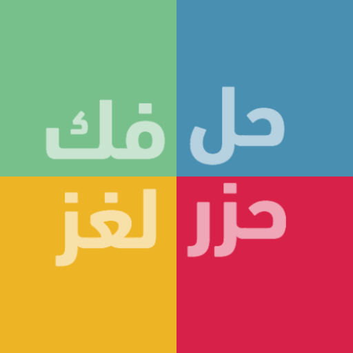 حزر اللغز - فكها وحلها logo