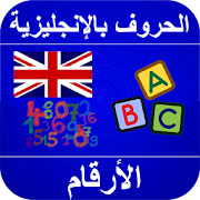 تعلم نطق الحروف الإنجليزية بالعربي و الأرقام