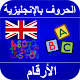 تعلم نطق الحروف الإنجليزية بالعربي و الأرقام विंडोज़ पर डाउनलोड करें