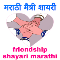 Maitri shayari Marathi Marathi friends shayari