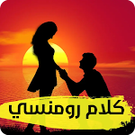 Cover Image of Download كلام رومانسي - كلام في الحب  APK