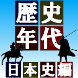 日本歴史年代 icon