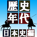 日本歴史年代 - Androidアプリ