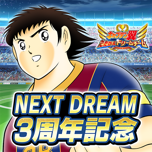 キャプテン翼 ～たたかえドリームチーム～ サッカーゲーム logo