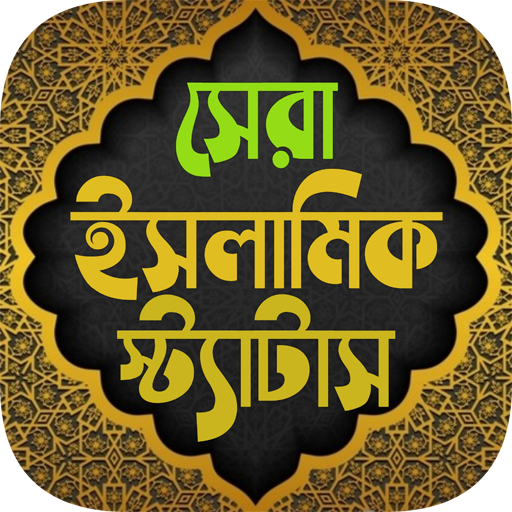Android application ইসলামিক পোস্ট ও স্ট্যাটাস screenshort