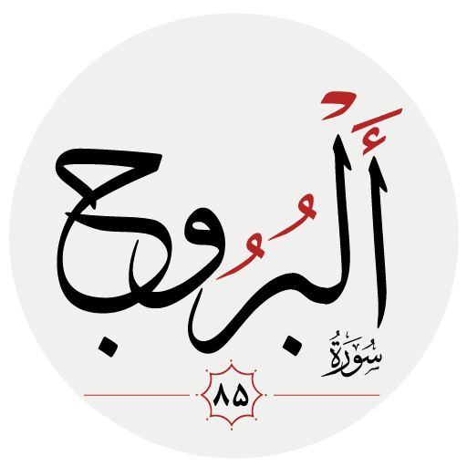 سوره بروج logo
