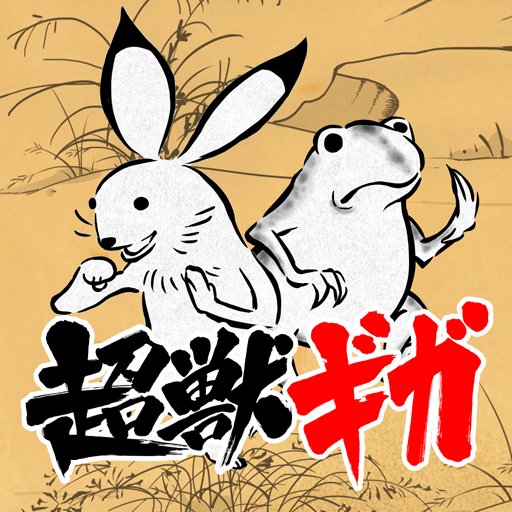 超獣ギガ大戦　鳥獣戯画風おもしろケモノ育成＆アクションゲーム logo