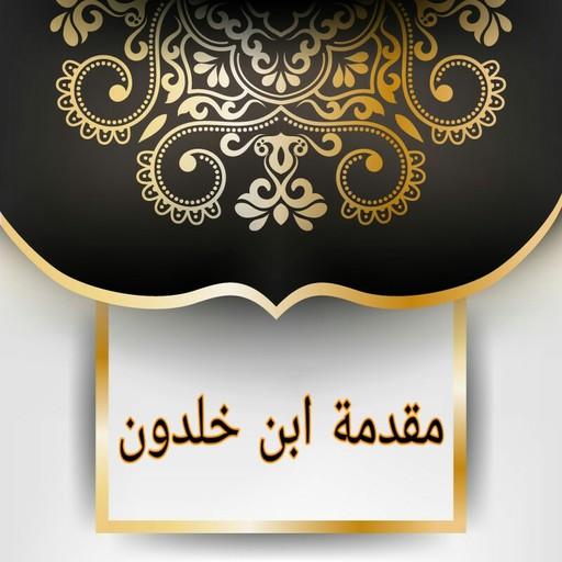 مقدمة ابن خلدون logo