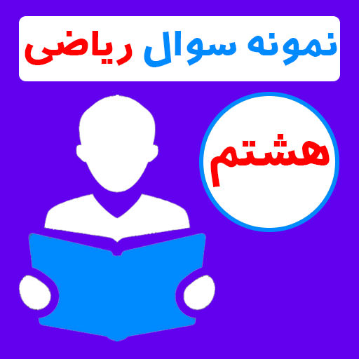 نمونه سوال ریاضی هشتم با جواب logo