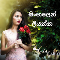ඡායාරූපයෙහි නම ලියන්න - Sinhala Text On Photo