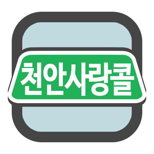천안사랑콜택시(기사용) logo