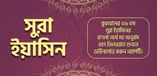 সুরা ইয়াসিন অডিও Surah Yasin