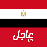 أخبار مصر العاجلة icon