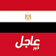 أخبار مصر العاجلة Скачать для Windows
