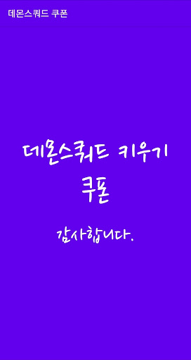 Android application 데몬스쿼드 키우기 쿠폰 screenshort