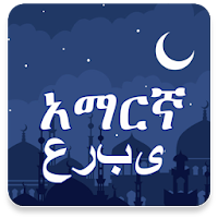 Amharic Arabic Translator ከአማርኛ ወደ አረብኛ መተርጎሚያ