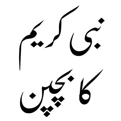 Islamic Books in Urdu offline logo