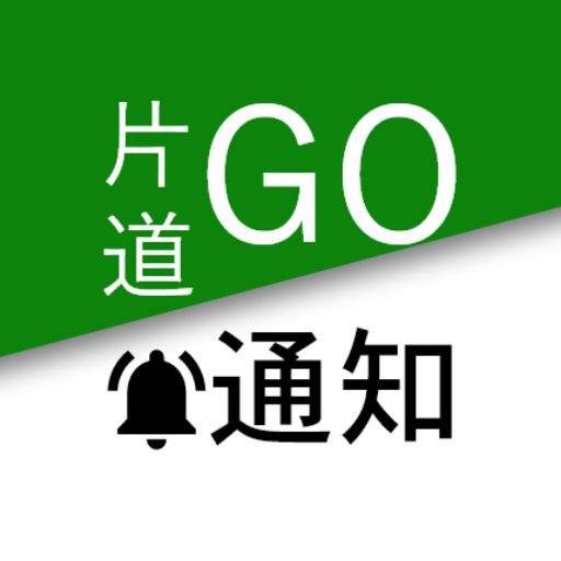 片道Go通知APP【非公式】 logo