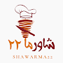 شاورما ٢٢ | shawarma22‎